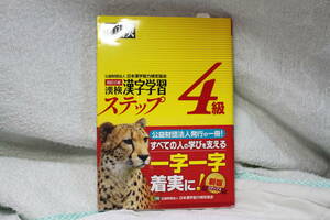 【合格者使用1点】漢検4級　漢字学習ステップ　定価1,000円＋税　別冊解答付き