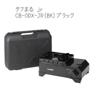 【新品】Iwatani イワタニ CB-ODX-JR(BK)カセットフー タフまるJr. ブラック