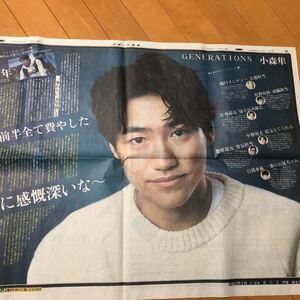 スポーツ報知 折込み　generations 小森隼