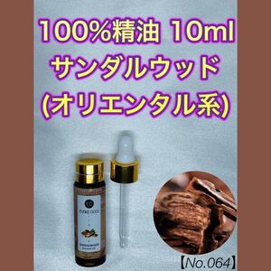 【No.064】サンダルウッド 精油 アロマオイル エッセンシャルオイル
