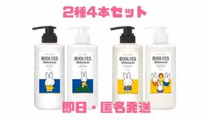 【4本セット】ミッフィーデザインボトル BIOLISS ボタニカルシャンプー・コンディショナー