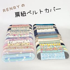 肩紐カバー ショルダーベルトカバー 水筒紐カバー 肩ベルトカバー 水筒グッズ 星柄 貝殻 花柄 和柄 送料無料【ハンドメイド】