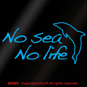 No sea No life/ステッカー(空色/ライトブルー15cm)海、イルカ、ノーシーノーライフ//