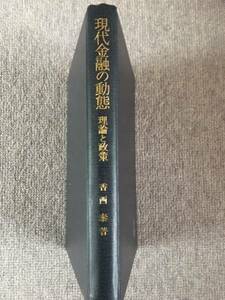 現代金融の動態　香西泰　東京大学出版会　中古良書！！