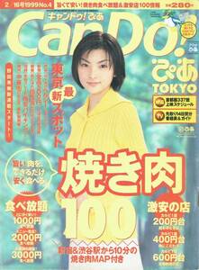 キャンドゥ！ぴあ　2/16号1999No.4　田中麗奈