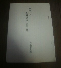 人物日本の歴史軍師二人後藤又兵衛・真田幸村　司馬遼太郎　切抜