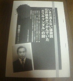 日本タブー事件史　石井絋基代議士殺人事件　田中健介　切抜き