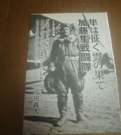 太平洋戦争の肉声　安田義人　加藤隼戦闘隊ビルマ侵攻作戦　切抜