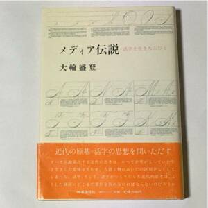 メディア伝説 活字を生きた人びと (大輪盛登)