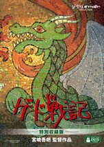 KF　　ゲド戦記　特別収録版　ジブリ作品　監督：宮崎吾朗　DVD４枚_画像1