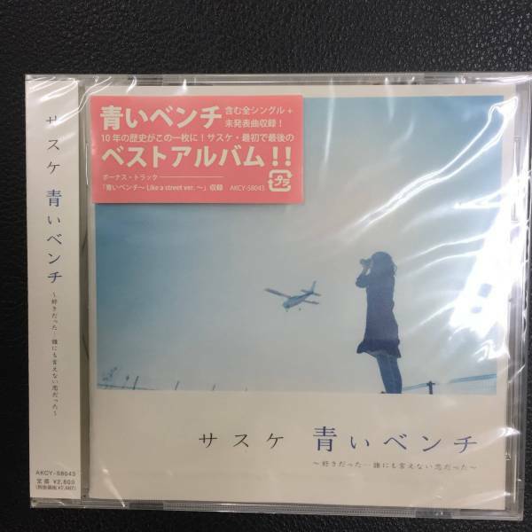 新品未開封CD☆サスケ　青いベンチ~好きだった・誰にも～..(2009/03/18)/＜AKCY58043＞: