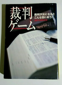 裁判ゲーム・別冊宝島編集部編・宝島社文庫