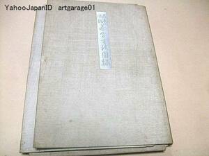 名席図解・茶室寸法図録/北尾春道/茶室意匠構造図/60図/昭和16年