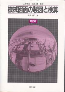 機械図面の製図と検算 蓮見 善久 2011/2版7刷