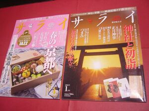 【2冊セット】サライ 2014年1月号 神社と初詣 4月号 春の京都へ