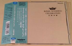 CD『ロイヤル・ウェディング・セレブレーション』近衛秀健▲美品