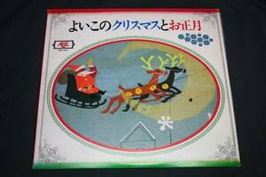 ■レコード■よいこのクリスマスとお正月■LP■