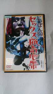 にっぽん'69 セックス猟奇地帯 レンタル版DVD 監督/中島貞夫