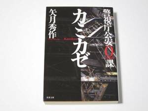 矢月秀作　カミカゼ　警視庁公安0課