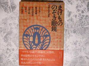 まげもののぞき眼鏡―大衆文学の世界 鶴見俊輔他 河出書房新社