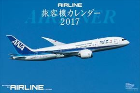 ◆〓2017年（民間航空機　AIRLINEカレンダーＣＬ-405　新品