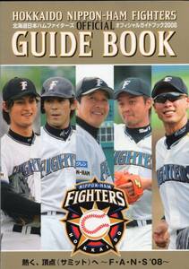 北海道日本ハム ファイターズ オフィシャルガイドブック 2008★梨田昌孝監督/稲葉篤紀/ダルビッシュ有/金子誠/森本稀哲/武田久/小谷野栄一