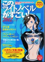 [古本]このライトノベルがすごい！2012年 2011年度版 *さがら総_画像1