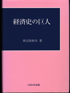 [古本]経済史の巨人 西沼美樹夫 YOSHO出版 *経済学者 2002年