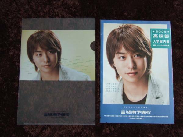 嵐 櫻井翔 城南予備校 クリアファイル 案内書 パンフレット 非売品 激レア　送料込み