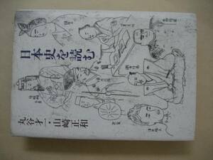 日本史を読む　丸谷才一・山崎正和