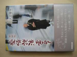 署名本　愛蔵版　「愛情説法」走る！　大谷徹奘