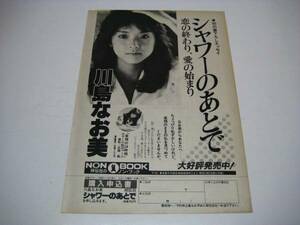 切り抜き　川島なお美　シャワーのあとで　広告　1980年代