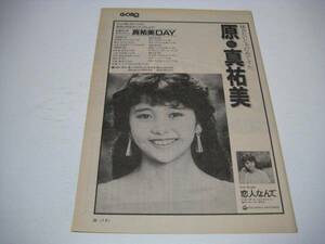 切り抜き　原真祐美　キャンペーン告知広告　1980年代