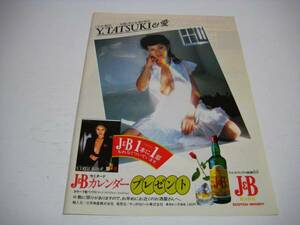 切り抜き　早乙女愛　J&B　広告　1980年代　立木義浩