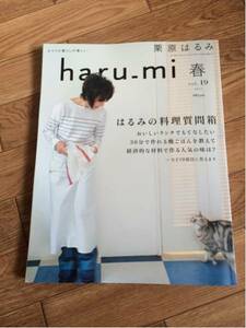 栗原はるみ haru_mi vol.19 2011年 春 はるみの料理質問箱　