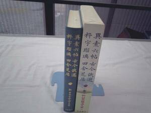 0021192 新日本古典文学大系 異素六帖 古今俄選 粋宇瑠璃