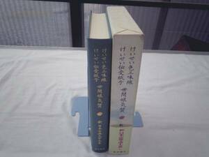 0021195 新日本古典文学大系 けいせい色三味線 けいせい伝受紙子