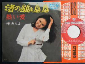 【7】梓みちよ(BS1019キング1969年渚のSHALALA熱い愛昭和歌謡MICHIYO AZUSA)