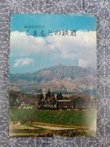 くまもとの鉄道 河野隆 国鉄熊本物資部 昭和47年_画像1