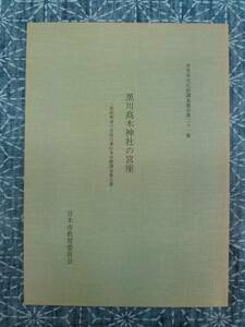 黒川高木神社の宮座 甘木市文化財調査報告第21集 昭和63年