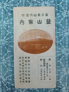 富士表口登山案内 チラシ 昭和6年 時刻表、物価表あり