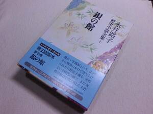 ★永井路子歴史小説全集十 銀の館 中央公論社 初版★