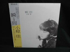 小椋佳/瞬間●帯付きLP