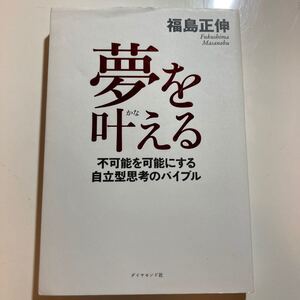 『夢を叶える 不可能を可能にする自立型思考のバイブル』福島正伸