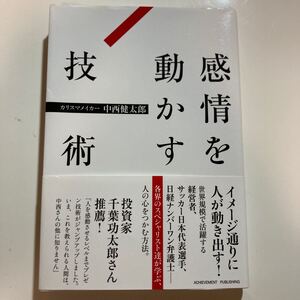 『感情を動かす技術』中西健太郎