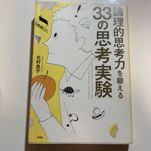 『論理的思考を鍛える33の思考実験』北村良子