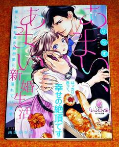 あまい、あまい新婚生活: 優しい副社長の熱烈愛に溺れています (オパール文庫) 文庫 2021/2　★ りりす (著), 【063】