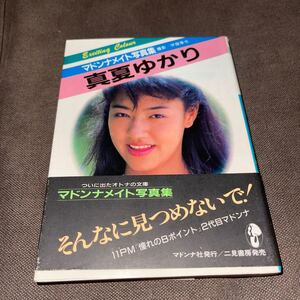 マドンナメイト写真集 真夏ゆかり
