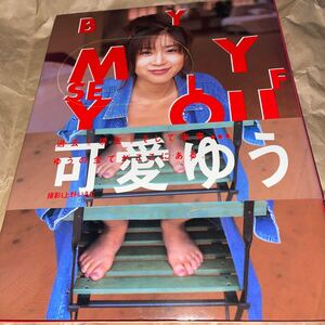 可愛ゆう写真集 BY MY SELF