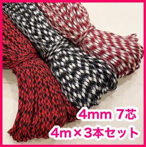 パラコード 4mm 7芯 3本セット 107番 225番 365番 アウトドア ハンドメイド 手芸 ロープ 紐 赤 黒 白 大人気